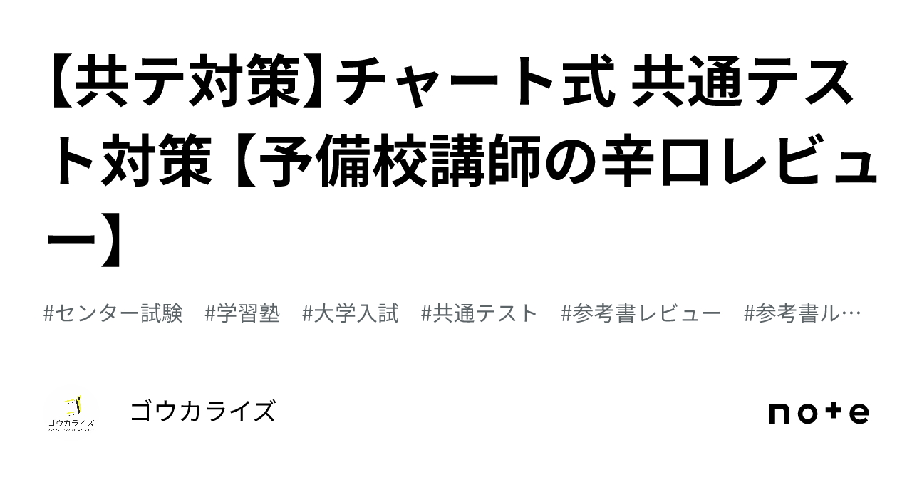 【共テ対策】チャート式 共通テスト対策 【予備校講師の辛口レビュー】に関する大学受験ブログ記事のサムネイル画像
