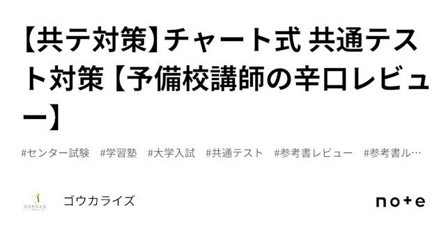 【共テ対策】チャート式 共通テスト対策 【予備校講師の辛口レビュー】に関する大学受験ブログ記事のサムネイル画像