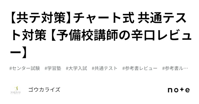 【共テ対策】チャート式 共通テスト対策 【予備校講師の辛口レビュー】に関する大学受験ブログ記事のサムネイル画像