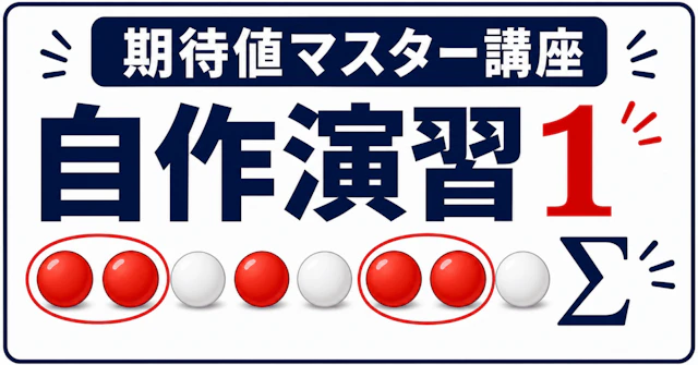 【期待値マスター講座54】赤白n個ずつの隣接同色ペアの平均がn-1になる理由に関する大学受験ブログ記事のサムネイル画像