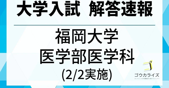 2025年 福岡大学 医学部医学科(2/2実施) 数学 解答速報に関する大学受験ブログ記事のサムネイル画像