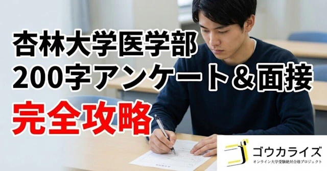 【杏林大学医学部】提出書類（200字）と自己PR｜面接官を誘導する「フック」の仕込み方に関する大学受験ブログ記事のサムネイル画像