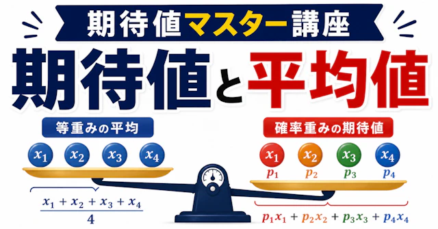 【期待値マスター講座09】"期待値"と"平均値"を混同していませんか?に関する大学受験ブログ記事のサムネイル画像