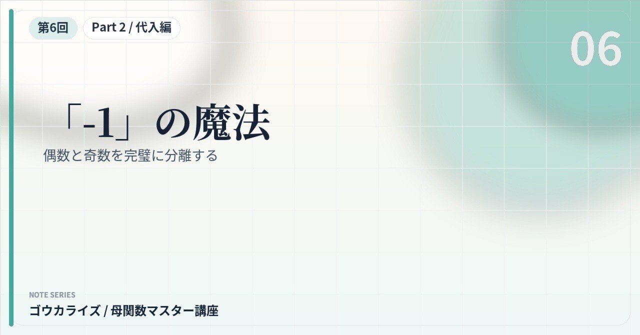 【母関数マスター講座 第6回】「-1」の魔法〜偶数と奇数を完璧に分離する〜に関する大学受験ブログ記事のサムネイル画像