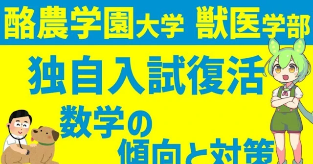 酪農学園大学 獣医学部 数学の対策 独自試験についても解説 (対策資料の配布もしています)に関する大学受験ブログ記事のサムネイル画像