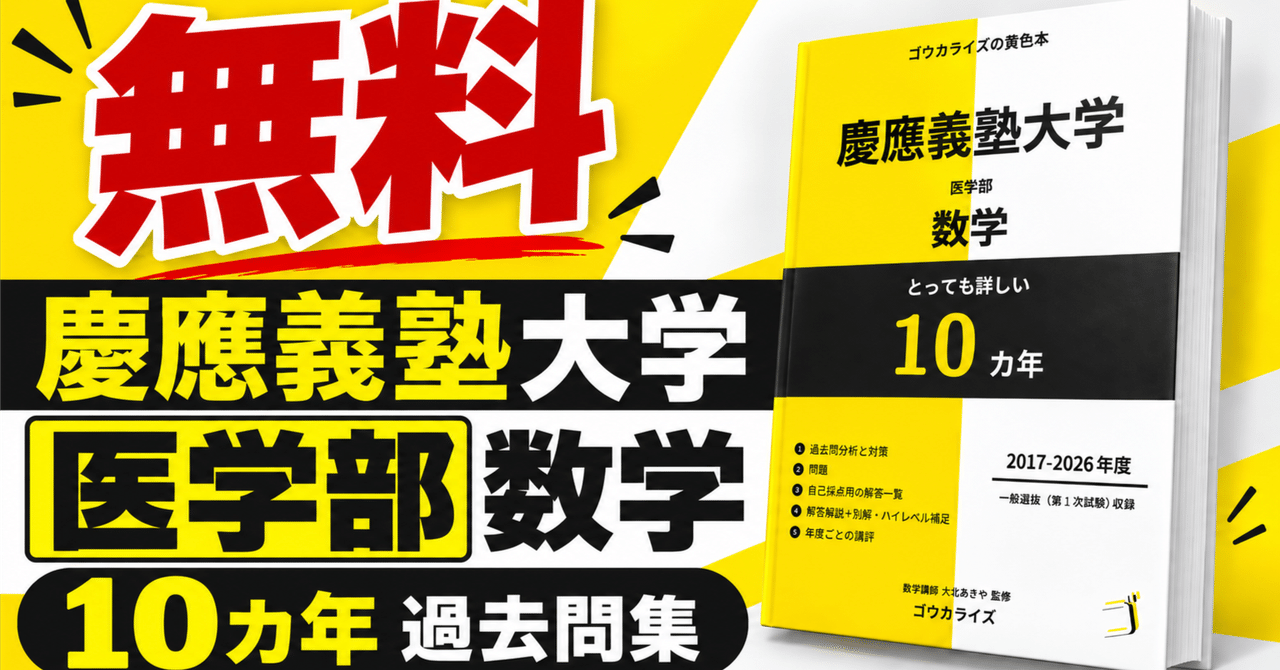 【受験生無料】慶應医学部数学10年分 別解まで詳しい解答解説集に関する大学受験ブログ記事のサムネイル画像