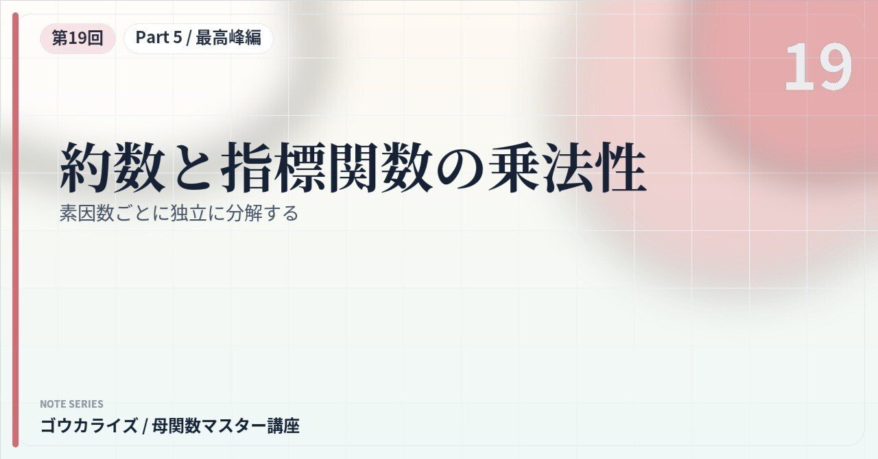【母関数マスター講座 第19回】約数と指標関数の乗法性〜素因数ごとに独立に分解する〜に関する大学受験ブログ記事のサムネイル画像