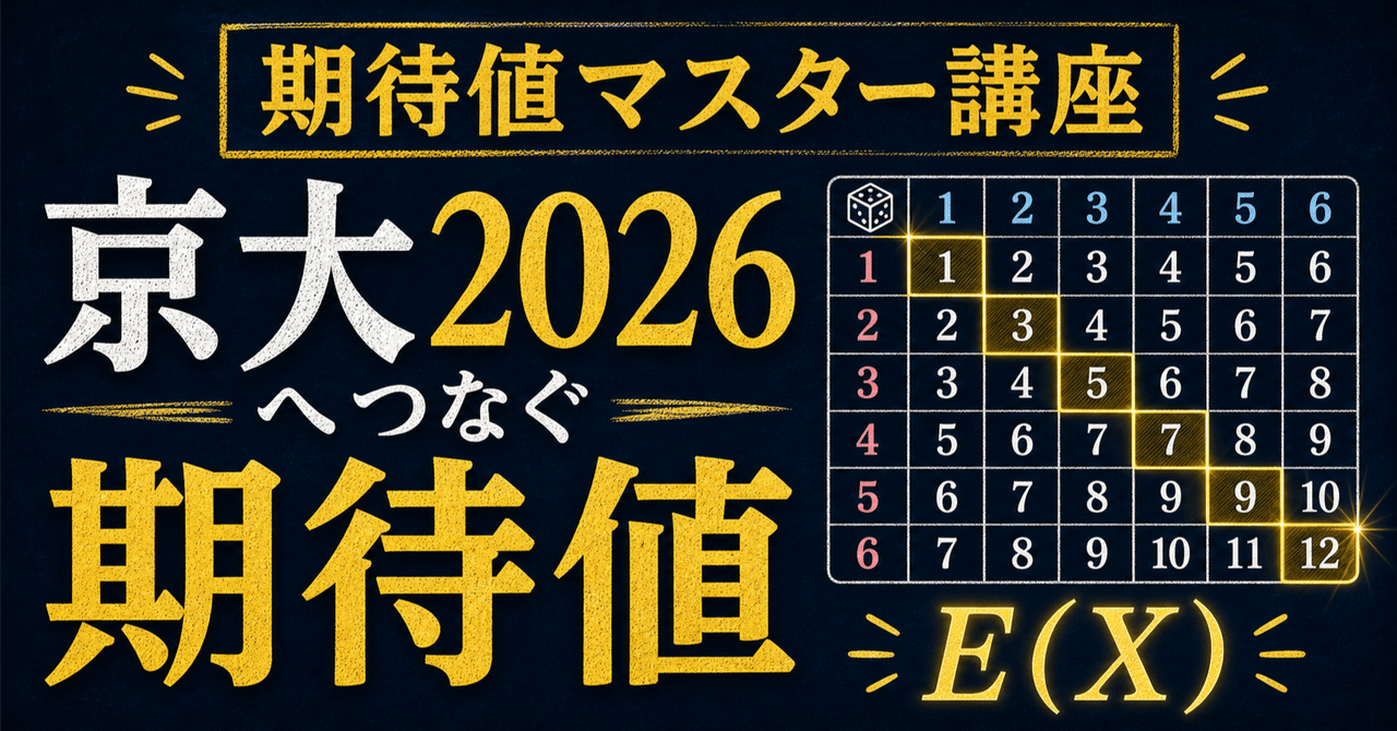 【期待値マスター講座01】 線形性を軸に、期待値の問題をマスターする 〜京大2026攻略までの旅〜に関する大学受験ブログ記事のサムネイル画像