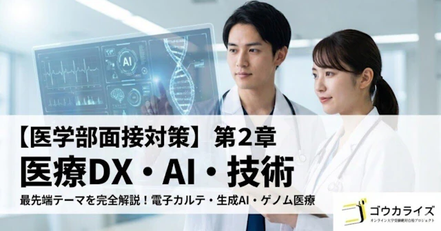 【医学部面接対策】第2章 医療DX・AI・技術に関する大学受験ブログ記事のサムネイル画像