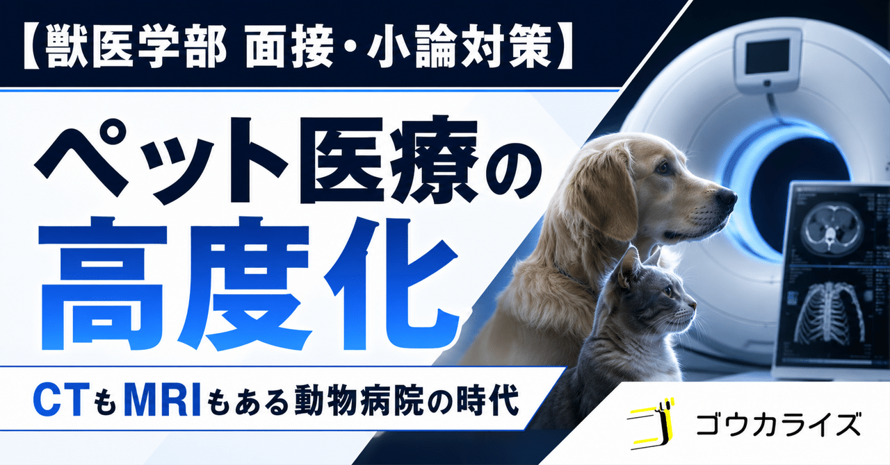 【獣医学部 面接・小論対策】 ペット医療の高度化――CTもMRIもある動物病院の時代に関する大学受験ブログ記事のサムネイル画像