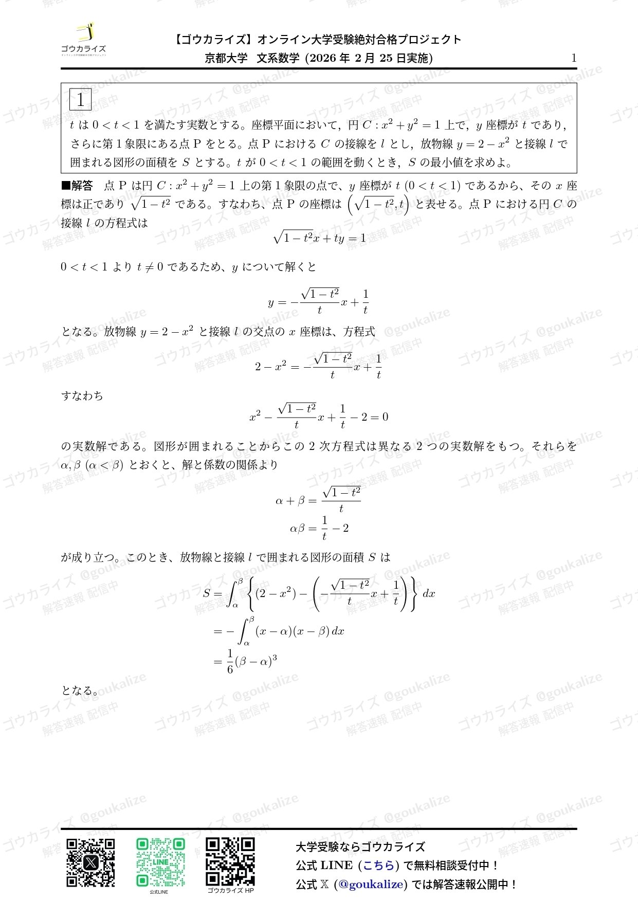 【2026年解答速報】京都大学 文系 数学に関する大学受験ブログ記事のサムネイル画像