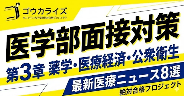 【医学部面接対策】第3章 薬学・医療経済・公衆衛生に関する大学受験ブログ記事のサムネイル画像