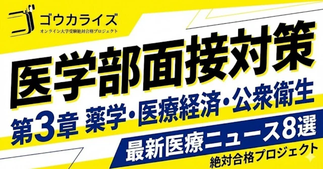 【医学部面接対策】第3章 薬学・医療経済・公衆衛生に関する大学受験ブログ記事のサムネイル画像