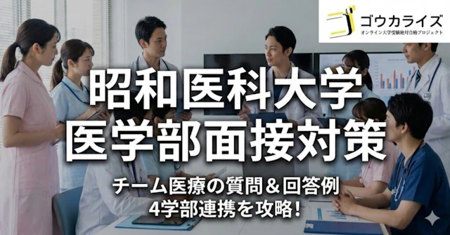 【昭和医大】チーム医療の質問と回答例!4学部連携を理解しように関する大学受験ブログ記事のサムネイル画像