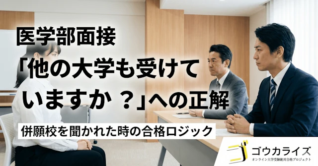【医学部面接】「他の大学も受けていますか？」への正解｜併願校を聞かれた時の合格ロジックに関する大学受験ブログ記事のサムネイル画像