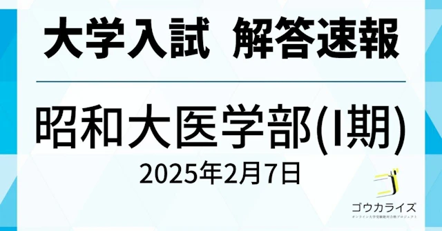 昭和大学 医学部 I期 2025年(2/7) 数学 解答速報に関する大学受験ブログ記事のサムネイル画像