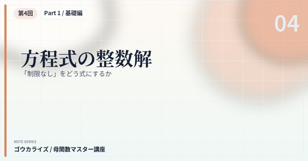 【母関数マスター講座 第4回】方程式の整数解〜「制限なし」をどう式にするか〜に関する大学受験ブログ記事のサムネイル画像