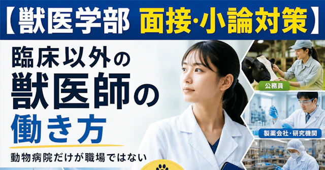 【獣医学部 面接・小論対策】 臨床以外の獣医師の働き方――動物病院だけが職場ではないに関する大学受験ブログ記事のサムネイル画像