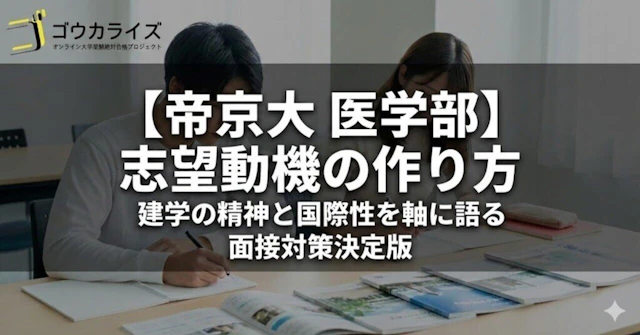 【帝京大 医学部】志望動機の作り方—建学の精神と国際性を軸に語るに関する大学受験ブログ記事のサムネイル画像