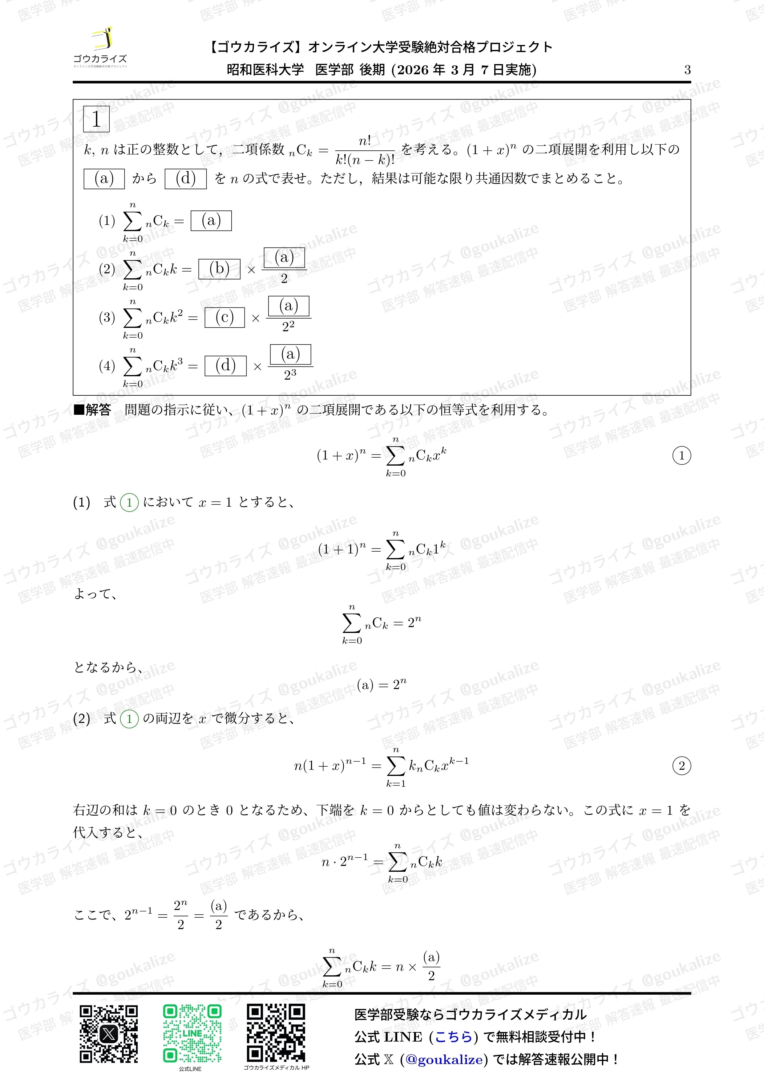 【2026年解答速報】昭和医科大学 II期(後期) 数学 (3/7実施) に関する大学受験ブログ記事のサムネイル画像