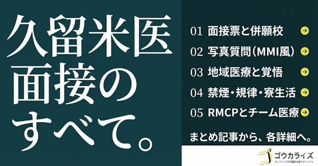 【久留米大学医学部】 面接の全体像:個人面接(1対3・10分)×面接票×写真質問×禁煙質問を一気に整理に関する大学受験ブログ記事のサムネイル画像