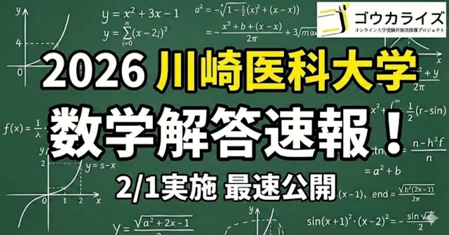 【2026年解答速報】川崎医科大学 数学 (2/1実施) に関する大学受験ブログ記事のサムネイル画像