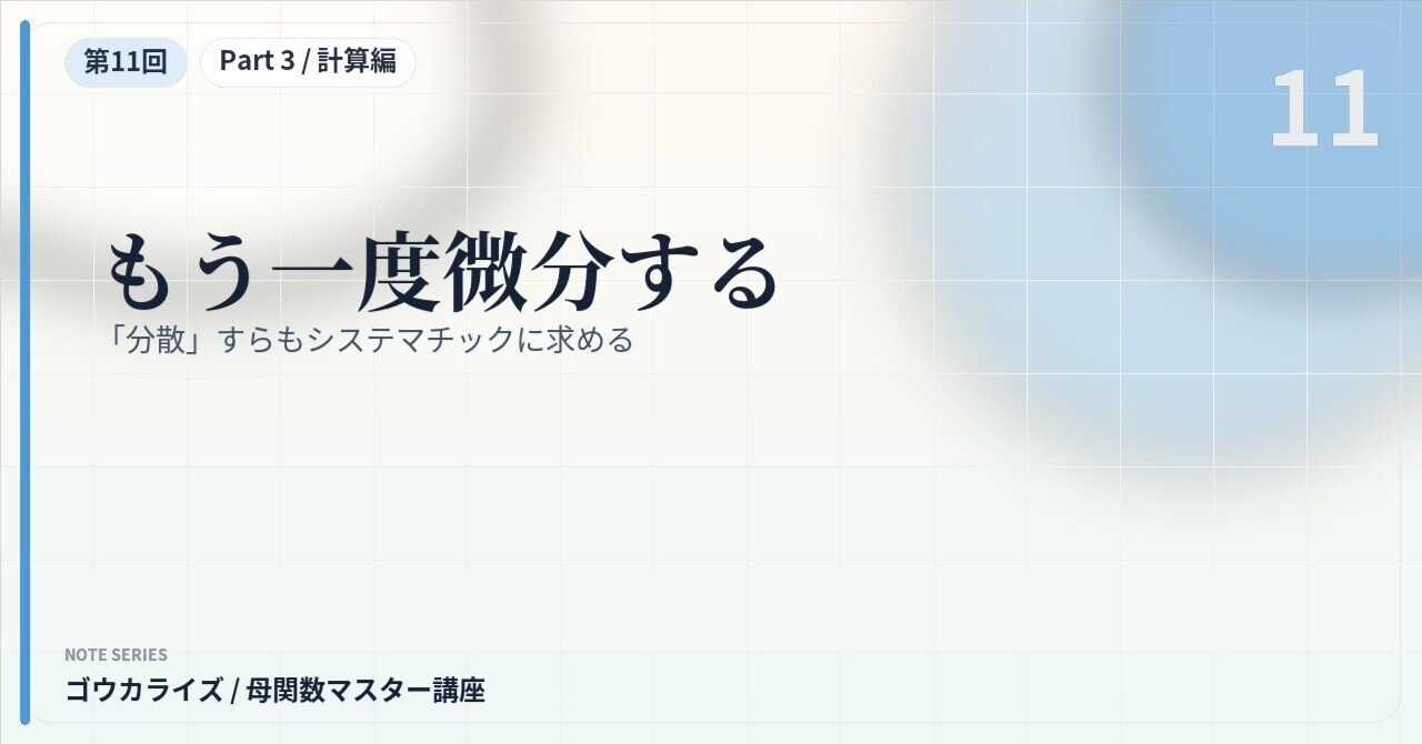 【母関数マスター講座 第11回】もう一度微分する〜「分散」すらもシステマチックに求める〜に関する大学受験ブログ記事のサムネイル画像
