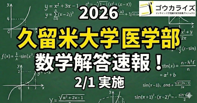【2026年解答速報】久留米大学医学部[前期] 数学 (2/1実施) に関する大学受験ブログ記事のサムネイル画像
