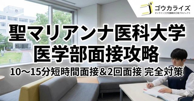 【聖マリアンナ医大】方式別面接の戦略—10~15分短時間面接と2回面接の攻略法に関する大学受験ブログ記事のサムネイル画像