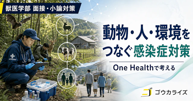 【獣医学部 面接・小論対策】 ズーノーシス予測と生態学――次のパンデミックを獣医師はどう防ぐかに関する大学受験ブログ記事のサムネイル画像