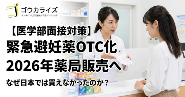 【医学部面接対策】緊急避妊薬のOTC化｜なぜ日本では薬局で買えなかったのかに関する大学受験ブログ記事のサムネイル画像