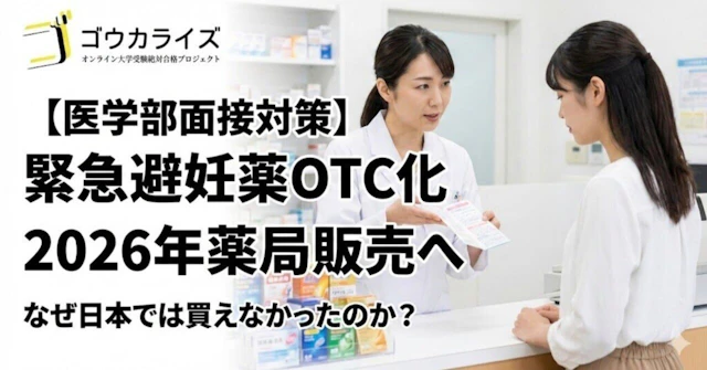 【医学部面接対策】緊急避妊薬のOTC化|なぜ日本では薬局で買えなかったのかに関する大学受験ブログ記事のサムネイル画像
