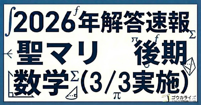 【2026年解答速報】聖マリアンナ医科大学(後期) 数学 (3/3実施) に関する大学受験ブログ記事のサムネイル画像