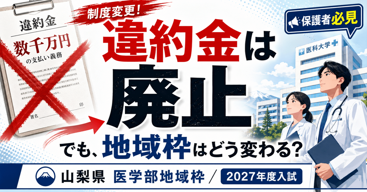 【医学部地域枠・最新ニュース】山梨県の「地域枠違約金842万円廃止」について。2027年度入試との関係も。に関する大学受験ブログ記事のサムネイル画像