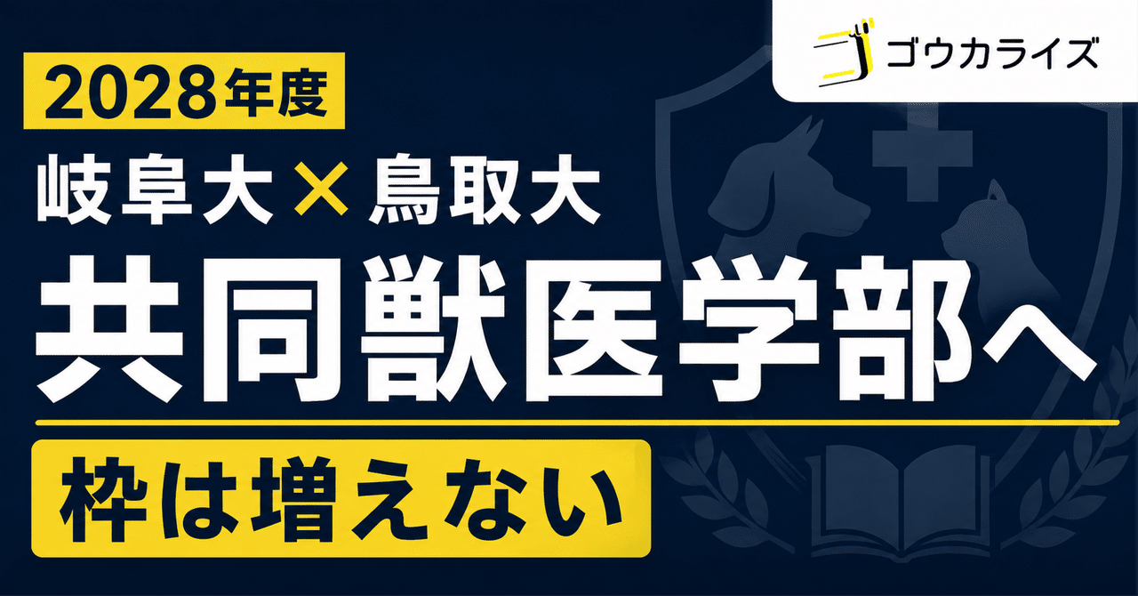 【獣医学部】岐阜大学・鳥取大学に「共同獣医学部」設置へ (2028年度入試の定員・難易度と志望校判断)に関する大学受験ブログ記事のサムネイル画像