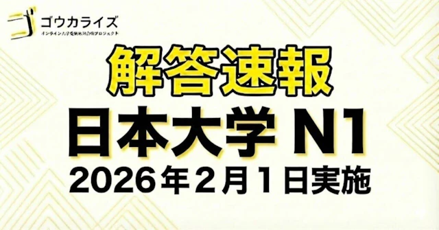 【2026年解答速報】日本大学 N全学統一方式第1期 全科目 (2/1実施) に関する大学受験ブログ記事のサムネイル画像