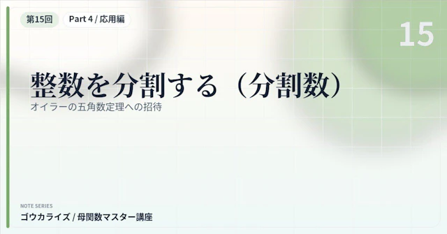 【母関数マスター講座 第15回】整数を分割する(分割数)〜オイラーの五角数定理への招待〜に関する大学受験ブログ記事のサムネイル画像