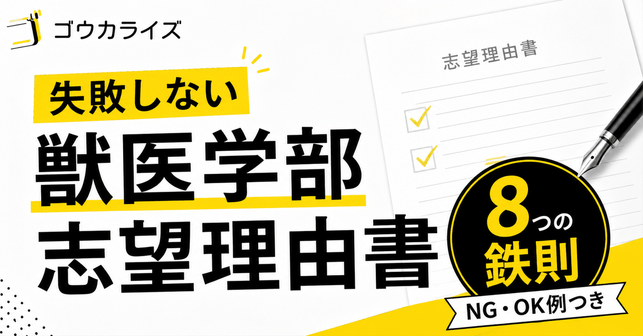 【獣医学部受験】絶対に失敗しない「志望理由書」の書き方と8つの鉄則（NG・OK例つき）に関する大学受験ブログ記事のサムネイル画像
