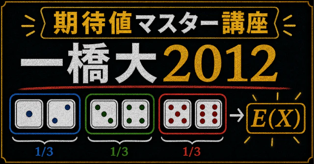 【期待値マスター講座50】一橋大2012（数学）で「3つの対」に集約する鮮やかな解法を学ぶに関する大学受験ブログ記事のサムネイル画像