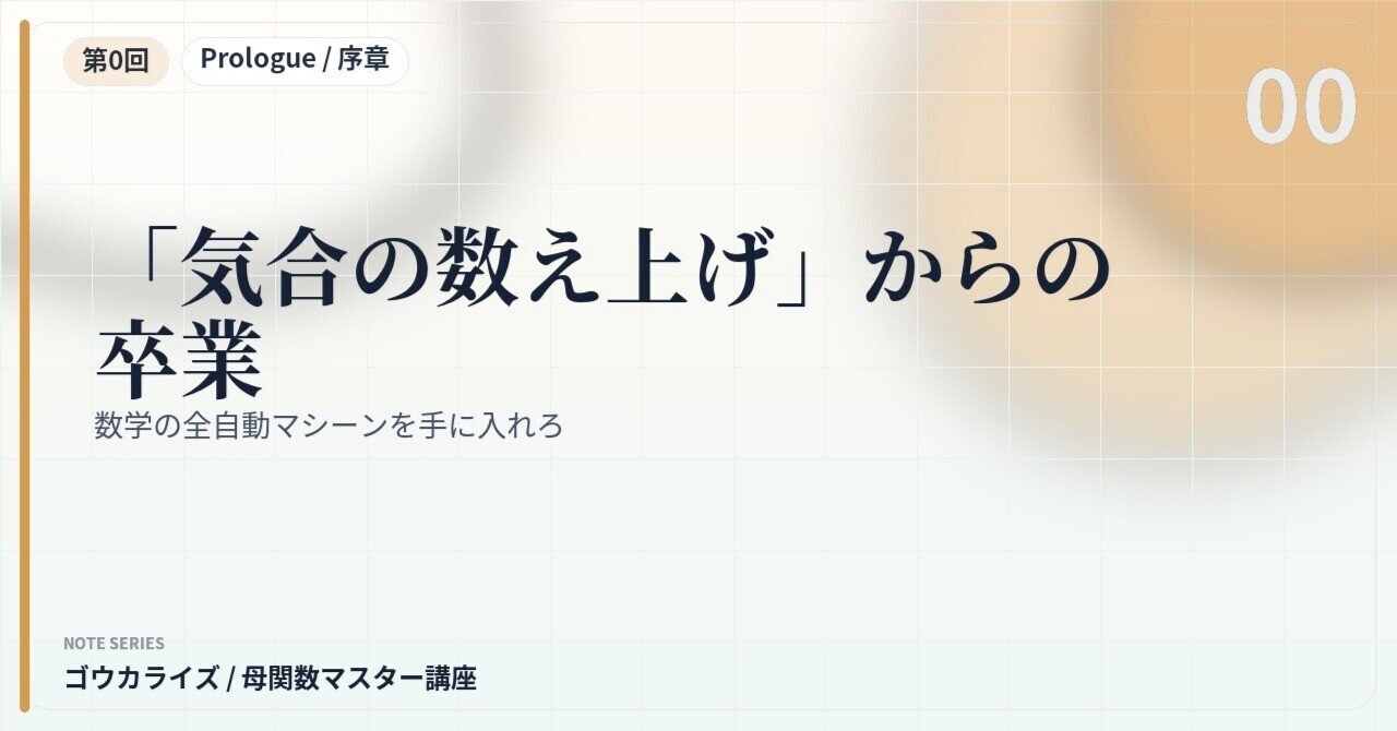 【母関数マスター講座 第0回】「気合の数え上げ」からの卒業〜数学の全自動マシーンを手に入れろ〜に関する大学受験ブログ記事のサムネイル画像