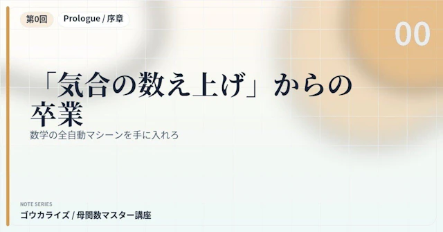 【母関数マスター講座 第0回】「気合の数え上げ」からの卒業〜数学の全自動マシーンを手に入れろ〜に関する大学受験ブログ記事のサムネイル画像