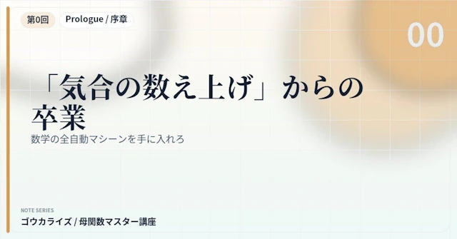 【母関数マスター講座 第0回】「気合の数え上げ」からの卒業〜数学の全自動マシーンを手に入れろ〜に関する大学受験ブログ記事のサムネイル画像