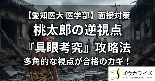 【愛知医大 医学部】絵/写真・物語課題の対策—多角的な視点を示す「桃太郎の逆視点」攻略法に関する大学受験ブログ記事のサムネイル画像