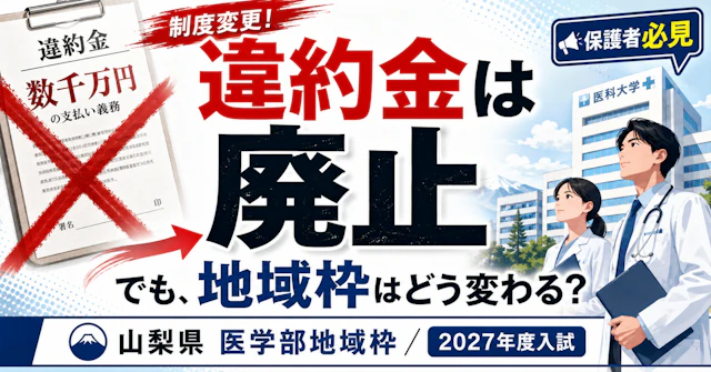 【医学部地域枠・最新ニュース】山梨県の「地域枠違約金842万円廃止」について。2027年度入試との関係も。に関する大学受験ブログ記事のサムネイル画像
