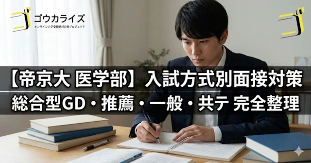【帝京大 医学部】入試方式別面接対策—総合型GD・推薦・一般・共テ利用の違いを完全整理に関する大学受験ブログ記事のサムネイル画像