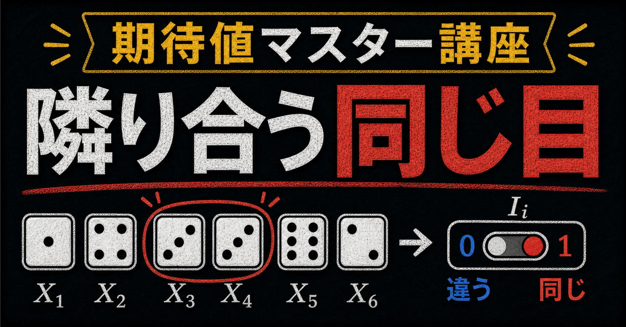 【期待値マスター講座30】サイコロをn回振ったとき「隣り合う2回が同じ目」の回数を"指示関数"で求めるに関する大学受験ブログ記事のサムネイル画像