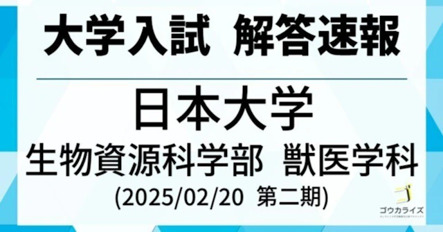 2025 日本大学 生物資源科学部 獣医学科 第二期 数学 解答速報に関する大学受験ブログ記事のサムネイル画像