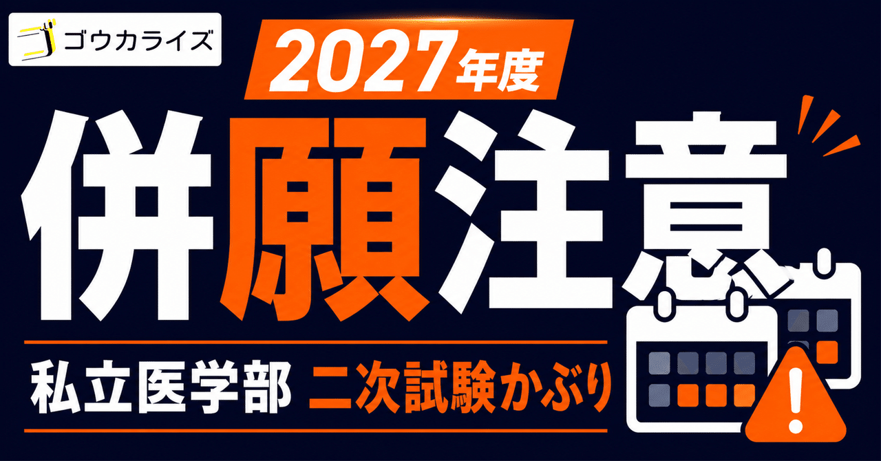 【2027年度】私立医学部「二次試験かぶり」を整理｜一次合格後に受けられない組み合わせは？に関する大学受験ブログ記事のサムネイル画像