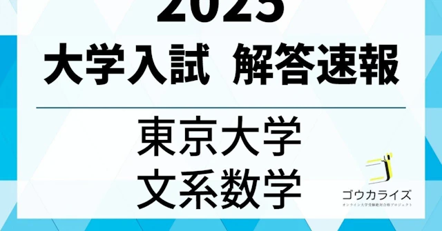 2025年 東京大学 文系数学 解答速報 【ゴウカライズ】に関する大学受験ブログ記事のサムネイル画像