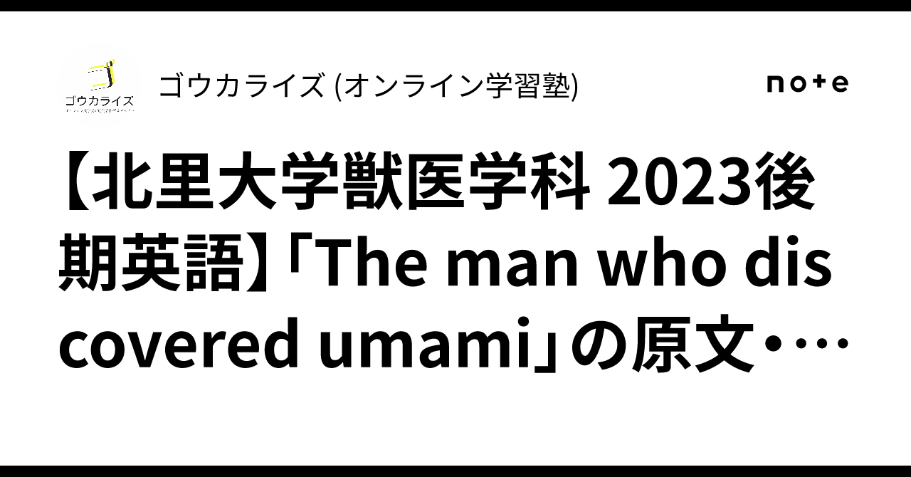 【北里大学獣医学科 2023後期英語】「The man who discovered umami」の原文・出典と内容を解説に関する大学受験ブログ記事のサムネイル画像